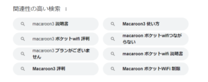 Macaroon3 サジェスト