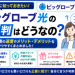 ビッグローブ光の評判はどうなの？実際の速度やメリット・デメリットまとめ