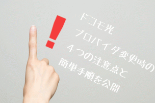 プロバイダ変更注意の画像