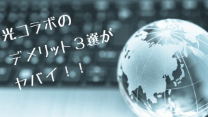 光コラボとネットパソコンのイメ−ジ画像