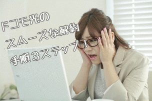 ドコモ解約画像