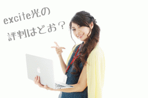 excite光の評判画像