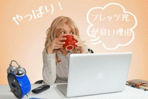 フレッツが良い理由画像