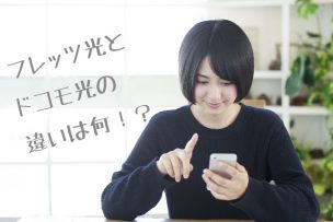 フレッツとドコモの違い画像