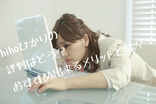 hi^hoひかりの評判画像