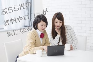 ぷらら光評判画像