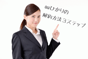 auひかり解約方法画像