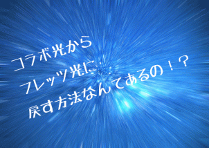フレッツ光画像