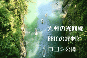 九州とbbiq画像