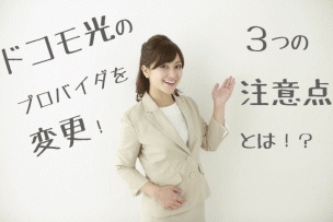 ドコモ光説明画像