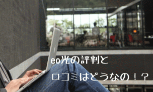 eo光の評判画像