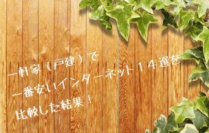 一軒家比較画像