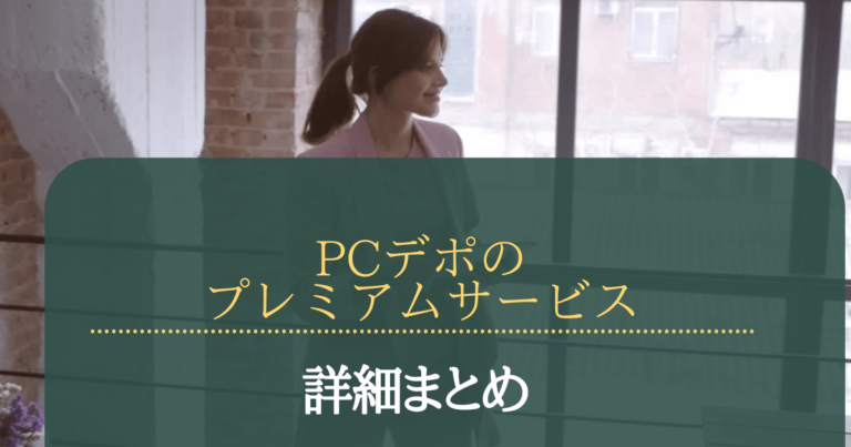 PCデポのプレミアムサービス
