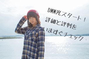 DMM光女子画像