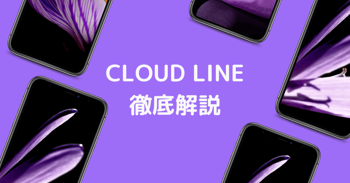 クラウドラインの評判と口コミはどう 解約する方法や事業者番号取得手続きまとめ