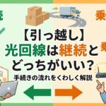 【引っ越し】光回線は継続と乗り換えどっちがいい？手続きの流れをくわしく解説