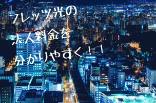 フレッツ光法人画像
