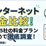 インターネット料金比較!大手15社の料金プランまとめて徹底調査!