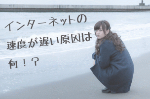 インターネット速度画像