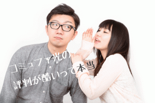 コミュファ評判画像