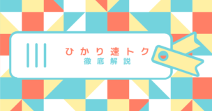 ひかり速トクの評判は フレッツ光より高くなるって本当