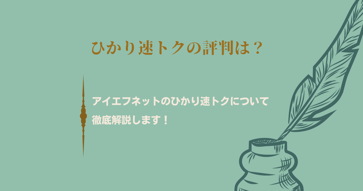 ひかり速トクの評判は フレッツ光より高くなるって本当