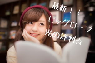 ビッグローブ光女子画像