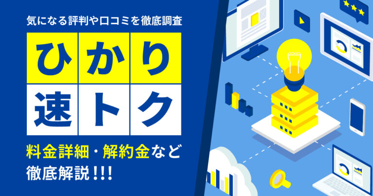 ヒカリ速トク　料金詳細　解約金