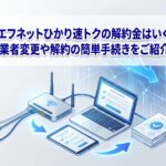 アイエフネットひかり速トクの解約金はいくら？事業者変更や解約の簡単手続きをご紹介！