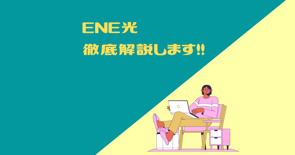 Ene光の評判と口コミはどう 契約してしまった時の対処方法