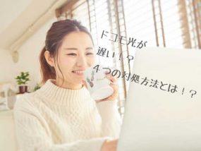 ドコモ光遅い画像