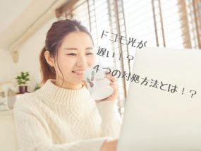 ドコモ光画像