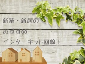 新築画像