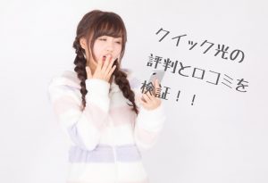 クイック光画像