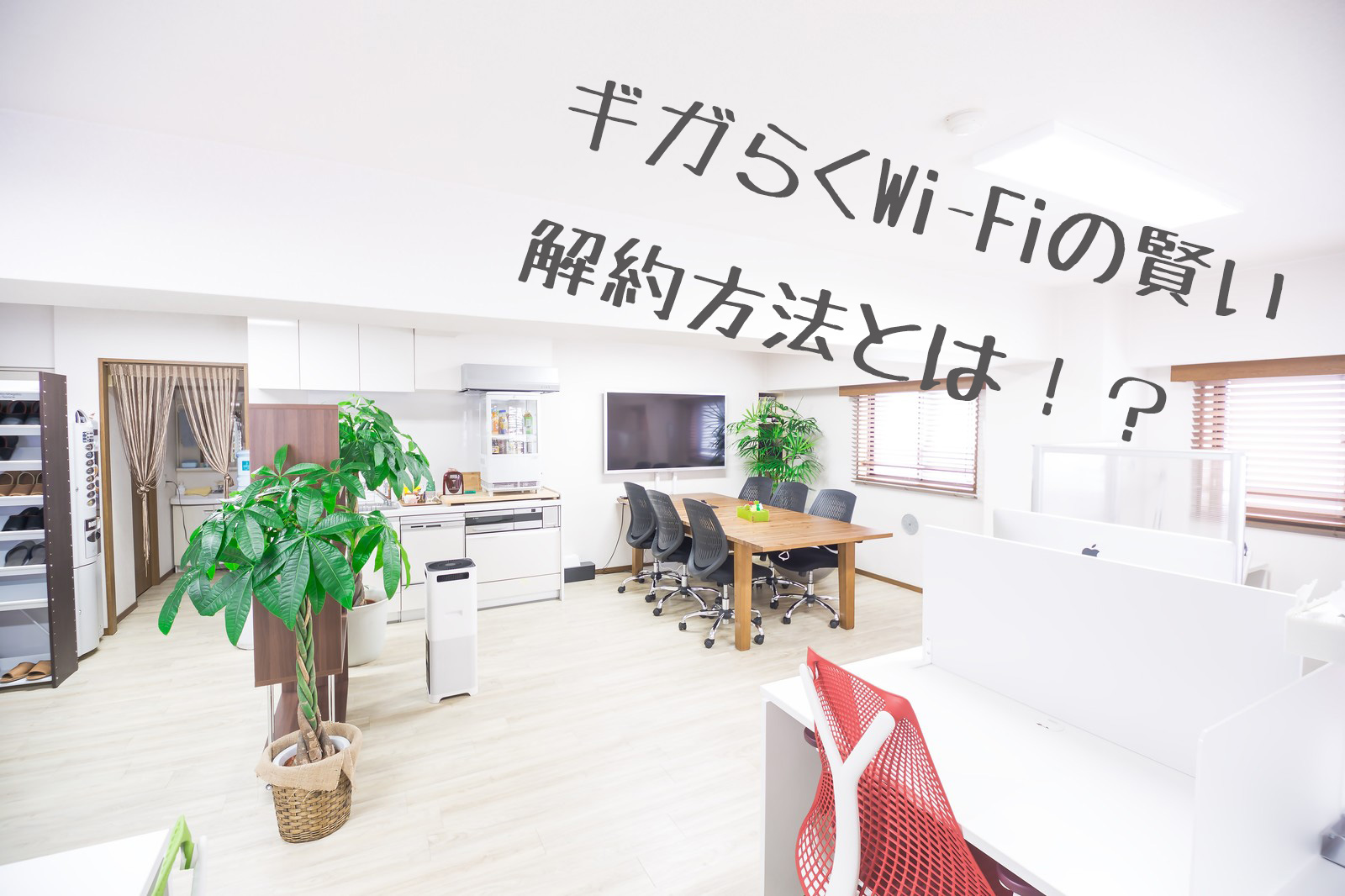 ギガらくwi Fiの口コミ 評判は 解約方法と違約金詳細