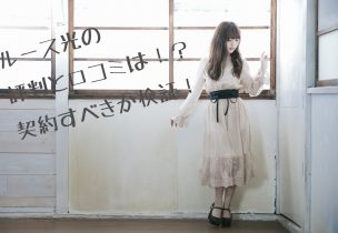 ルース光