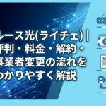 ルース光(ライチェ)｜評判・料金・解約・事業者変更の流れをわかりやすく解説