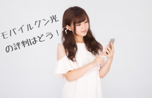 モバイルクン光評判画像