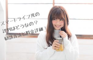 スマートライフ光女子画像