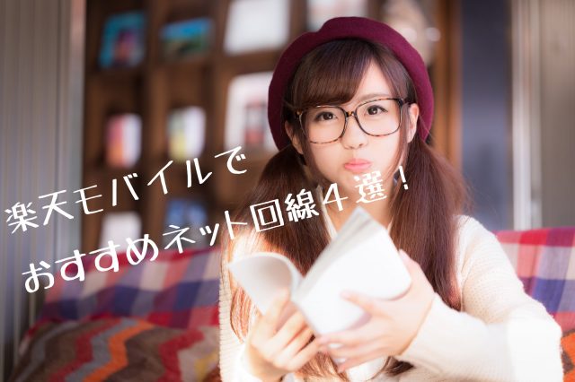 楽天モバイルユーザー画像