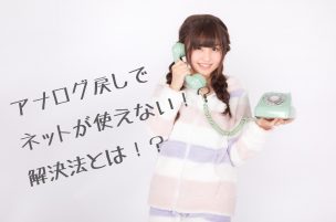 アナログ戻し