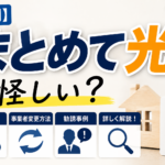【評判】まとめて光は悪質？解約や事業者変更方法・勧誘事例まで詳しく解説！