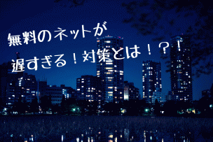 インターネットマンション画像