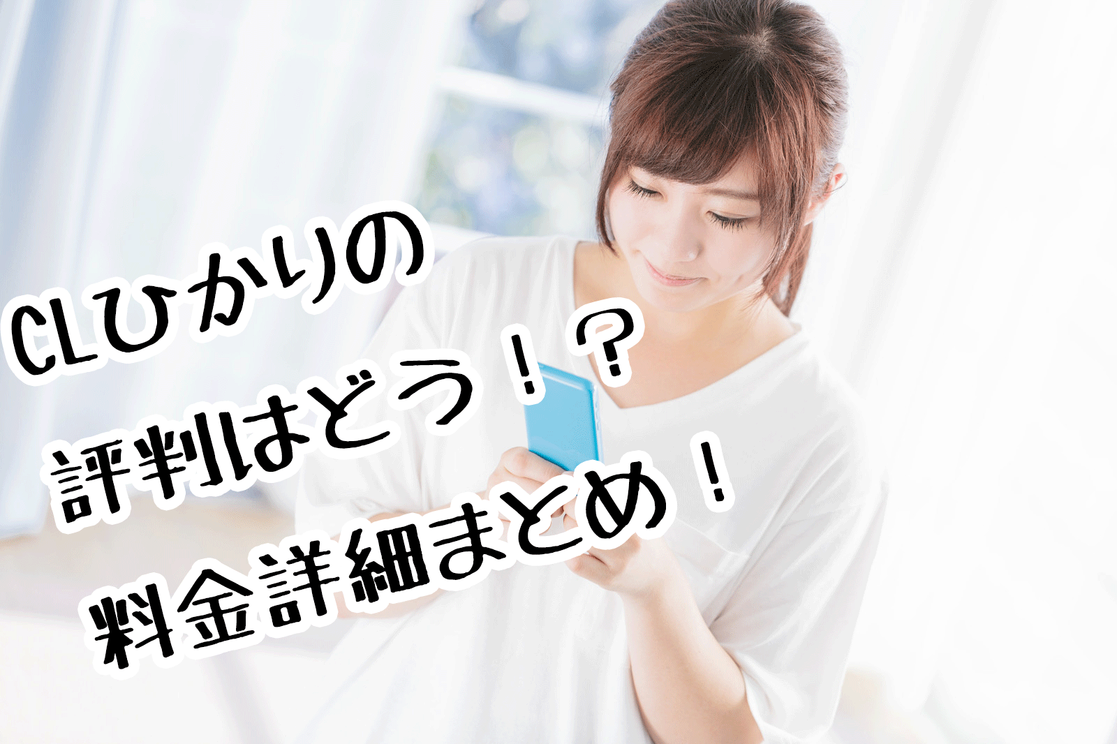 評判はどう Cl光の口コミや料金 解約金と事業者変更詳細をまとめた結果