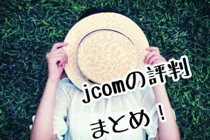 jcom光