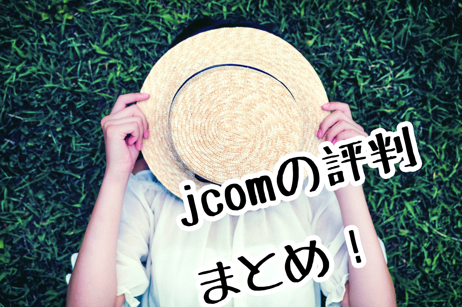 Jcom光 ネット の評判が気になる 速度や料金詳細まとめ