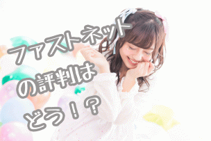 ファストネット画像
