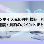 インボイス光の評判検証｜料金・速度・解約のポイントまとめ