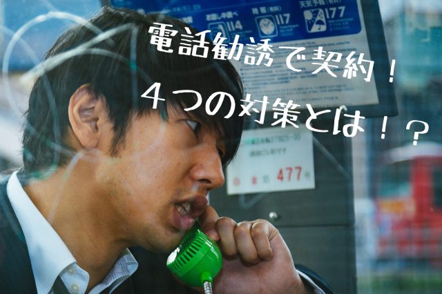 電話勧誘画像