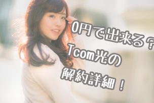 TCOM解約女子画像